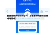 百里香聊天软件安全吗（百里香聊天软件安全吗可靠吗）