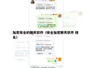 加密安全的聊天软件（安全加密聊天软件 排名）