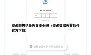 壁虎聊天记录恢复安全吗（壁虎数据恢复软件官方下载）