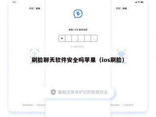 刷脸聊天软件安全吗苹果（ios刷脸）