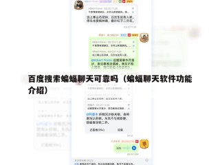 百度搜索蝙蝠聊天可靠吗（蝙蝠聊天软件功能介绍）