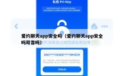 爱约聊天app安全吗（爱约聊天app安全吗可靠吗）