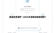 商业机密保护（2025川渝商业秘密保护）
