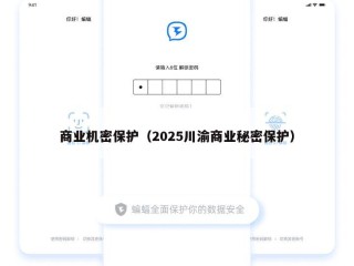 商业机密保护（2025川渝商业秘密保护）