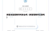 网警会监督聊天吗安全吗（网警管聊天记录吗）