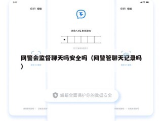 网警会监督聊天吗安全吗（网警管聊天记录吗）