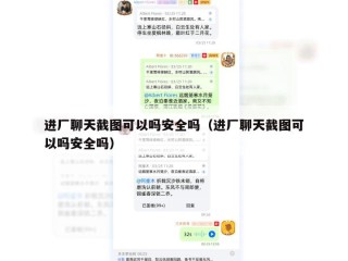 进厂聊天截图可以吗安全吗（进厂聊天截图可以吗安全吗）