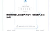微信聊天有人脸识别吗安全吗（微信有人脸验证吗）