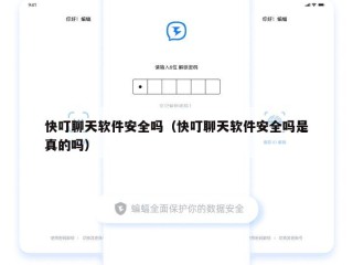 快叮聊天软件安全吗（快叮聊天软件安全吗是真的吗）