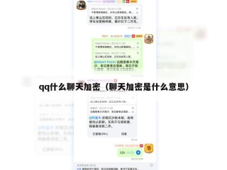 qq什么聊天加密（聊天加密是什么意思）