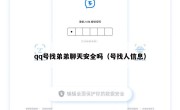 qq号找弟弟聊天安全吗（号找人信息）