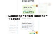 bat蝙蝠聊天软件有没有群（蝙蝠聊天软件什么群最多）
