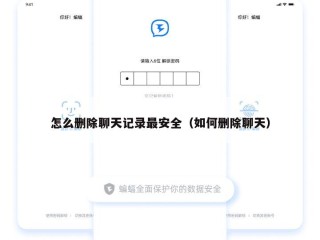 怎么删除聊天记录最安全（如何删除聊天）
