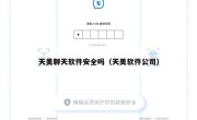 天美聊天软件安全吗（天美软件公司）