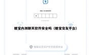 糖宝内测聊天软件安全吗（糖宝交友平台）