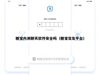 糖宝内测聊天软件安全吗（糖宝交友平台）