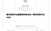 聊天交友平台要整顿吗安全吗（聊天交友平台app）
