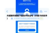 约稿聊天模板下载软件安全吗（约稿子的软件）