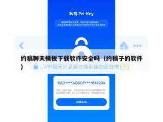 约稿聊天模板下载软件安全吗（约稿子的软件）