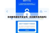 泡泡聊天群软件安全吗（泡泡聊天有风险吗）