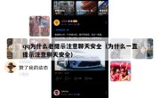 qq为什么老提示注意聊天安全（为什么一直提示注意聊天安全）