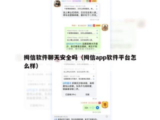 拇信软件聊天安全吗（拇信app软件平台怎么样）