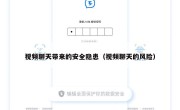 视频聊天带来的安全隐患（视频聊天的风险）