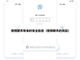 视频聊天带来的安全隐患（视频聊天的风险）