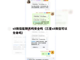 s8微信能聊天吗安全吗（三星s8微信可以分身吗）