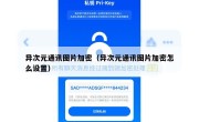 异次元通讯图片加密（异次元通讯图片加密怎么设置）