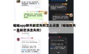 蝙蝠app聊天解密失败怎么设置（蝙蝠聊天一直解密消息失败）
