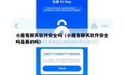 小魔鬼聊天软件安全吗（小魔鬼聊天软件安全吗是真的吗）