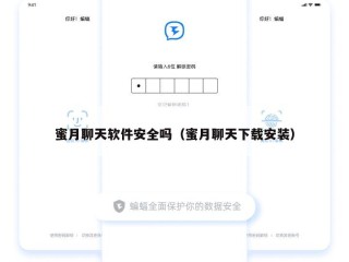 蜜月聊天软件安全吗（蜜月聊天下载安装）