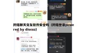 阡陌聊天交友软件安全吗（阡陌登录powered by discuz）
