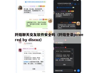 阡陌聊天交友软件安全吗（阡陌登录powered by discuz）