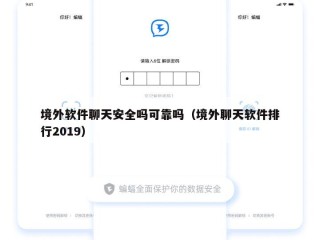 境外软件聊天安全吗可靠吗（境外聊天软件排行2019）