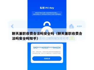 聊天兼职收费合法吗安全吗（聊天兼职收费合法吗安全吗知乎）
