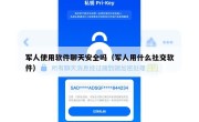 军人使用软件聊天安全吗（军人用什么社交软件）
