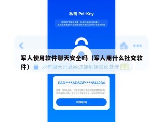 军人使用软件聊天安全吗（军人用什么社交软件）