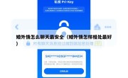 婚外情怎么聊天最安全（婚外情怎样相处最好）