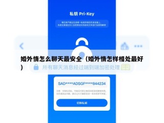婚外情怎么聊天最安全（婚外情怎样相处最好）