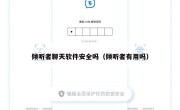 倾听者聊天软件安全吗（倾听者有用吗）
