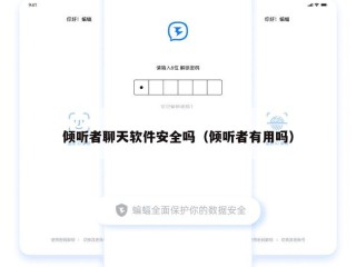 倾听者聊天软件安全吗（倾听者有用吗）