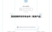 美源源聊天软件安全吗（美源产品）