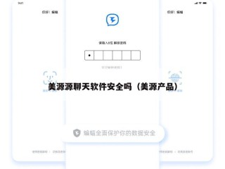 美源源聊天软件安全吗（美源产品）