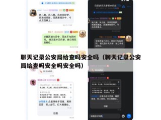 聊天记录公安局给查吗安全吗（聊天记录公安局给查吗安全吗安全吗）