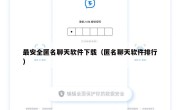 最安全匿名聊天软件下载（匿名聊天软件排行）