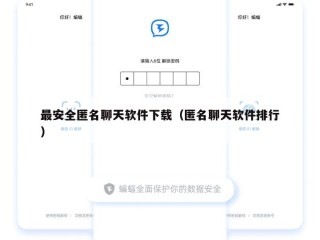 最安全匿名聊天软件下载（匿名聊天软件排行）