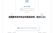 恋鹅聊天软件安全吗是真的吗（恋ダンス）