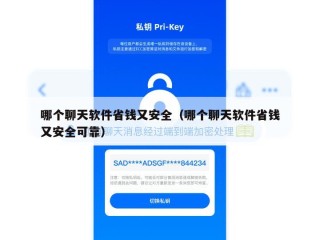 哪个聊天软件省钱又安全（哪个聊天软件省钱又安全可靠）